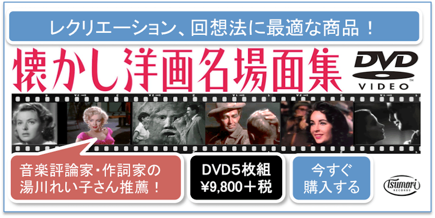 「懐かし洋画名場面集」DVD購入