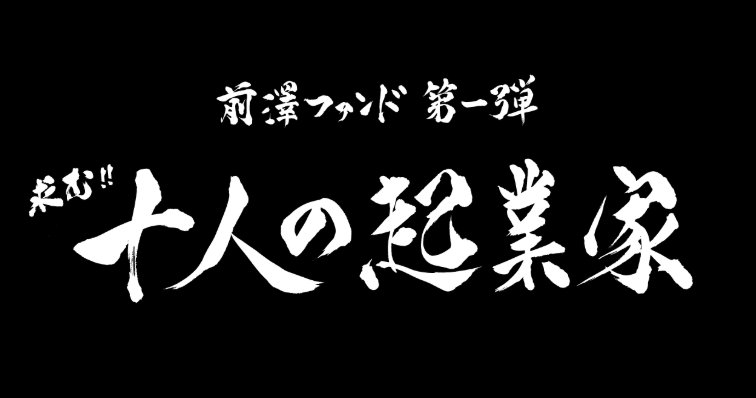 前澤ファンド三次審査(面接)に行ってきました！(4300件→60件)