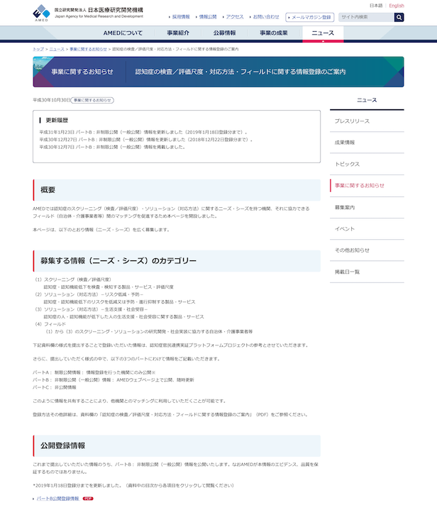 国立研究開発法人日本医療研究開発機構のホームページに弊社が登録されました。