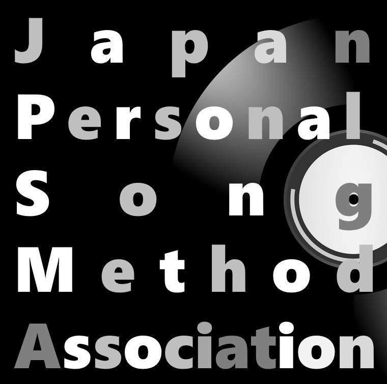 一般社団法人 日本パーソナルソング・メソッド協会設立について