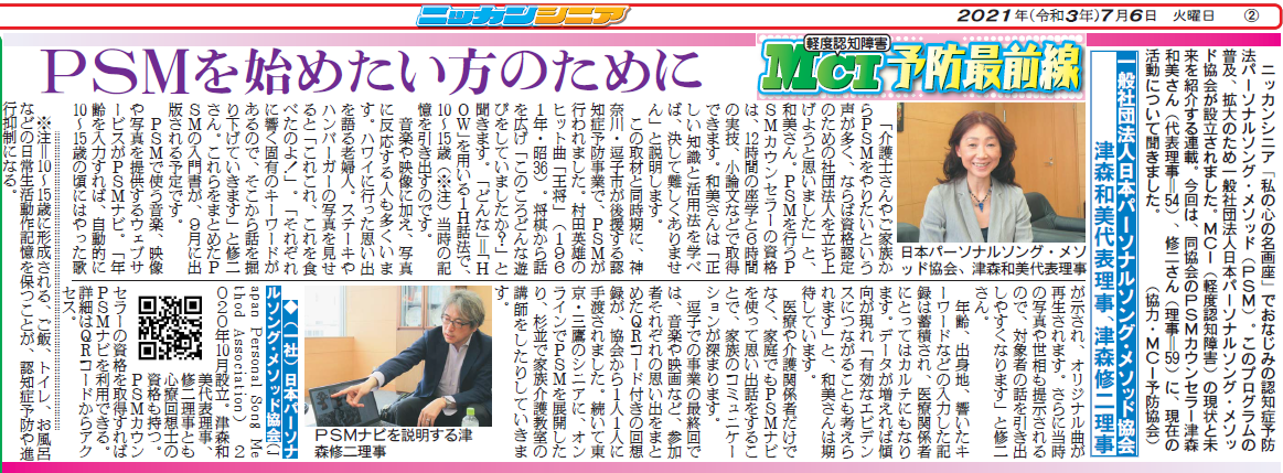 日刊スポーツ｢ニッカンシニア｣に日本パーソナルソング・メソッド協会のインタビュー記事が掲載されました！