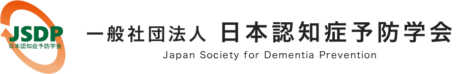 一般社団法人 日本認知症予防学会の会員になりました。