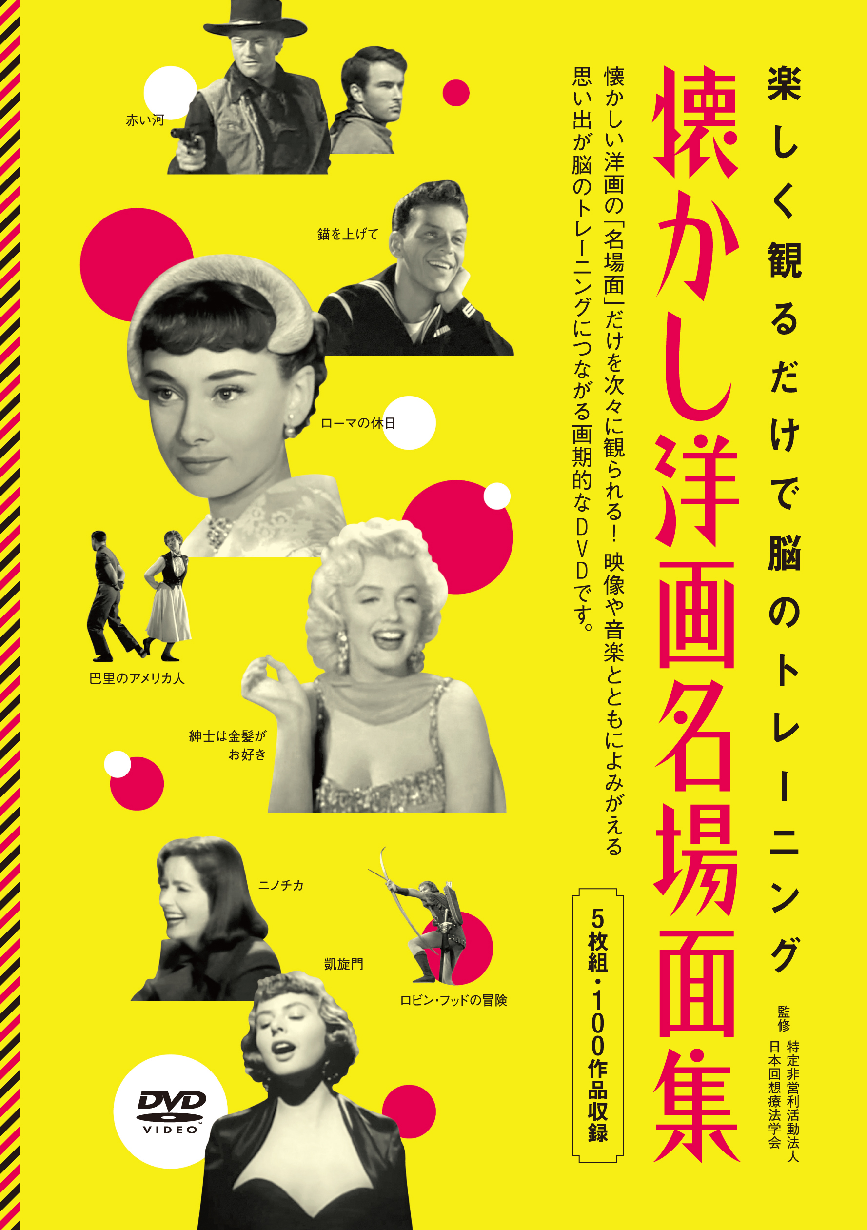 懐かしの映画の名場面だけを次々に！｢懐かし洋画名場面集｣DVD好評発売中！