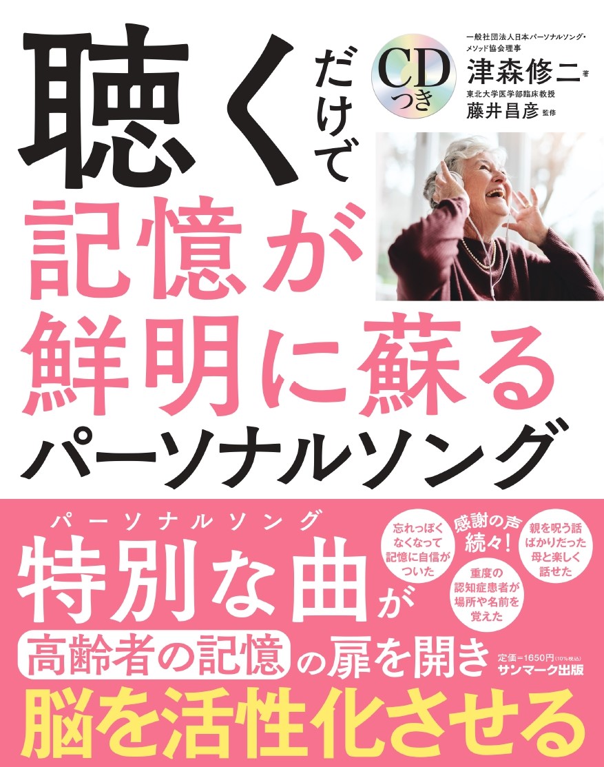 聴くだけで記憶が鮮明に蘇るパーソナルソング CDつき