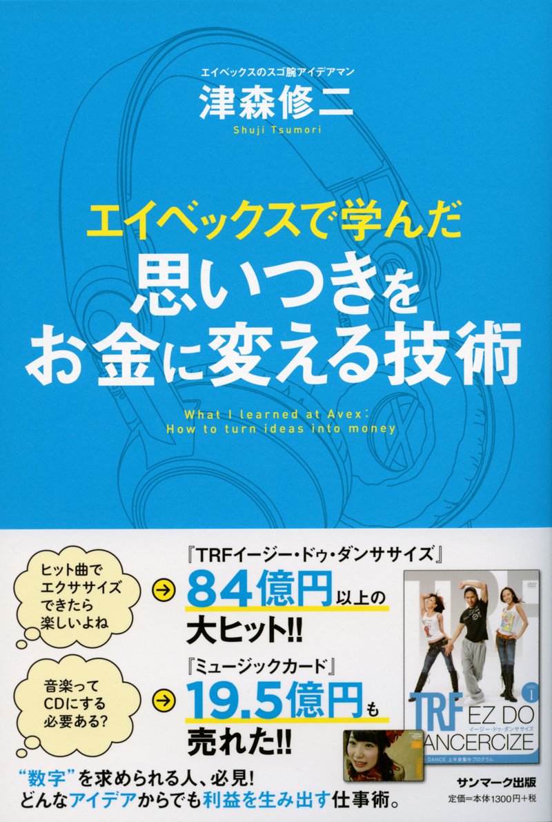 エイベックスで学んだ 思いつきをお金に変える技術